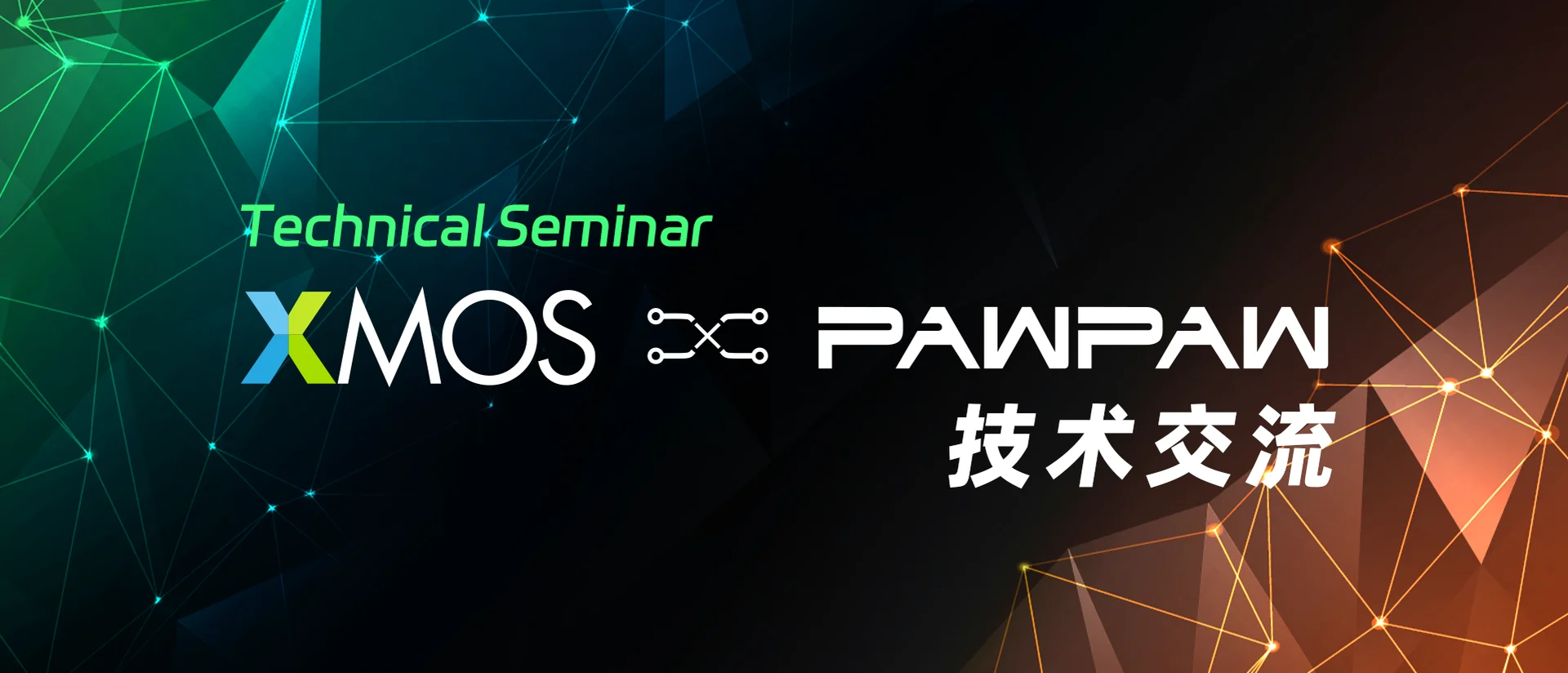 携手未来，为音频领域创造长期价值——木瓜科技与XMOS强强联合，共赢合作